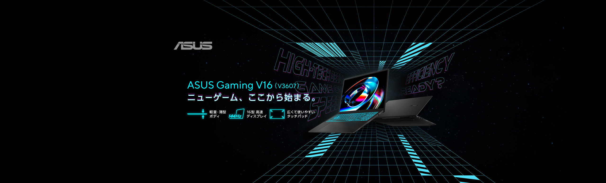 ASUS Gaming V16 V3607 Series ー ニューゲーム、ここから始まる。 ー
