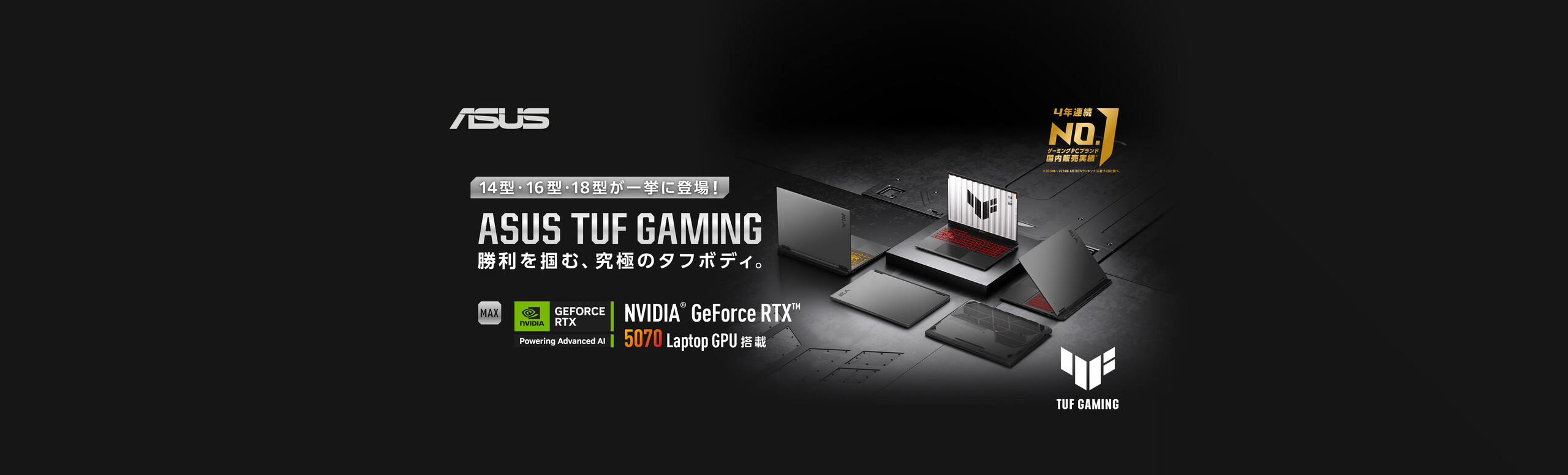 ASUS TUF Gaming 勝利を掴む、究極のタフボディ。14型・16型・18型が一挙に登場!