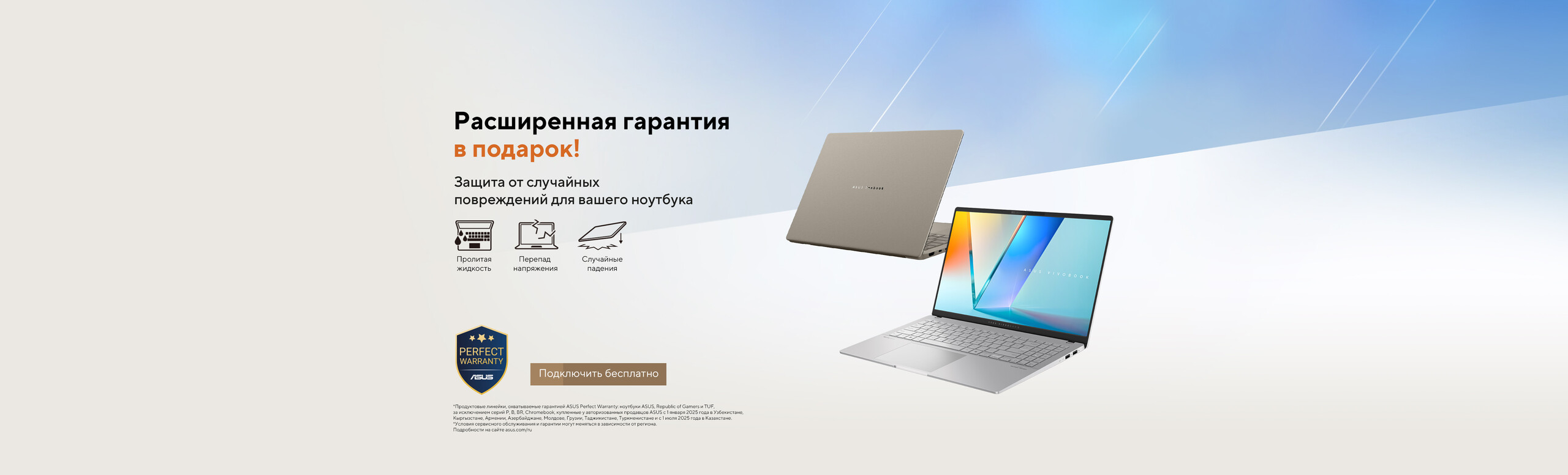 Зарегистрируйте свое устройство и получите 1 год гарантии ASUS Perfect Warranty!