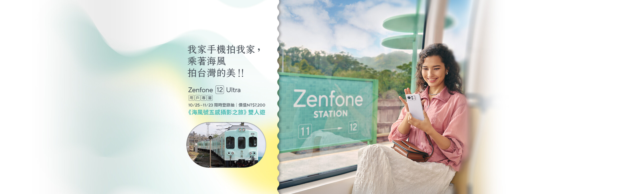 我家手機拍我家，乘著海風拍台灣的美.ᐟ.ᐟ Zenfone 12 Ultra 用戶專屬，10/25~11/23 限時登錄抽價值NT$7,200 《海風號五感攝影之旅》雙人遊