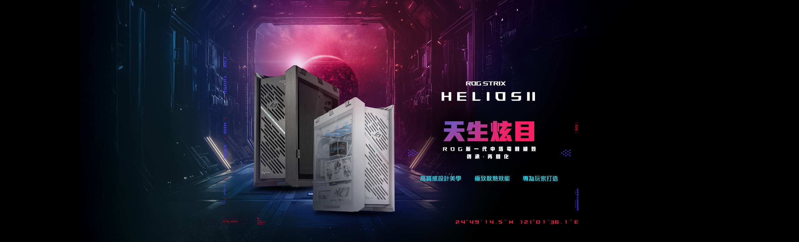 ROG Strix Helioses II EATX 中塔式電競機殼，配備雙面鋼化玻璃側板、支援最長 450mm 的顯示卡、鋁合金框架與前面板、顯示卡支撐架，並可容納 420mm 水冷排