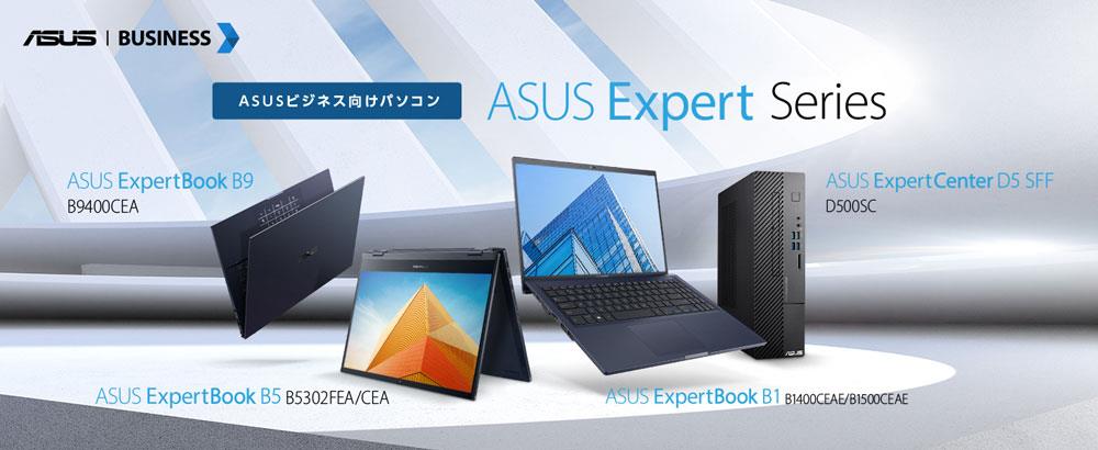 あらゆるビジネスパーソンに対応できる、ASUSのビジネス向けパソコン「ASUS Expert Series」4製品13モデルを発表