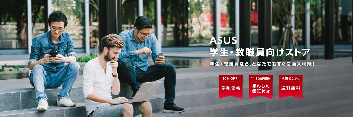 ASUS 学生・教職員向けストア