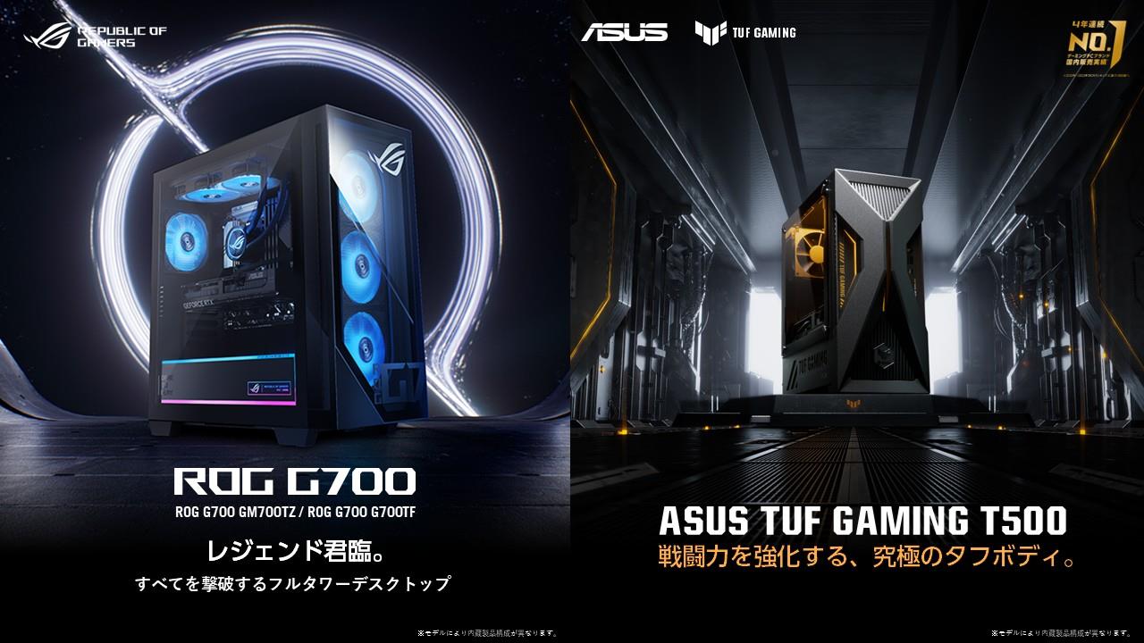 ハイエンドゲーミングデスクトップPC「ROG G700 GM700TZ」および「ROG G700 G700TF」とコンパクトでパワフルなゲーミングデスクトップPC「ASUS TUF Gaming T500MV」を発表