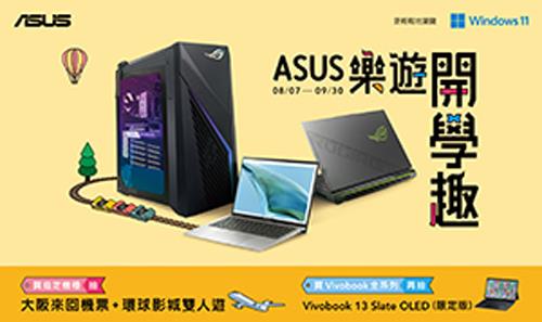 ASUS樂遊開學趣！購機抽大阪環球影城雙人行