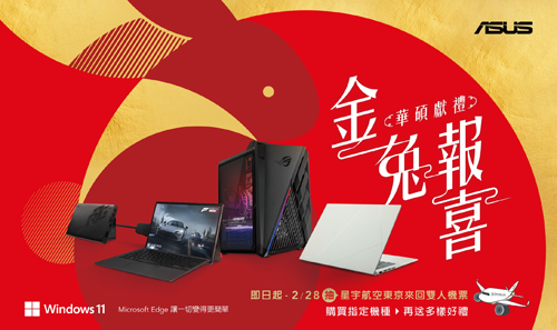 購買ASUS／ROG指定機種，官網登錄抽星宇航空東京雙人來回機票。