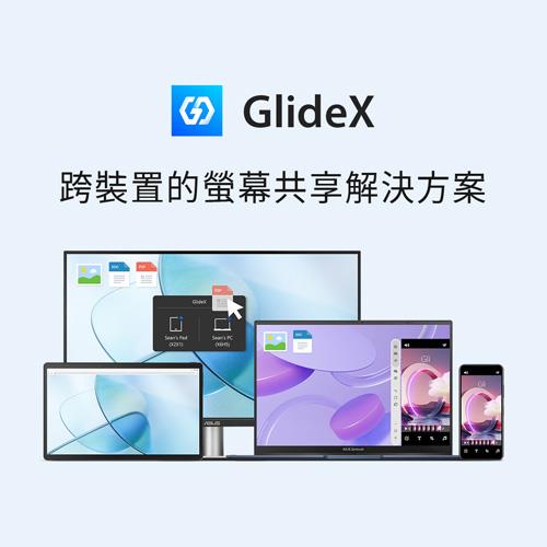 華碩跨平台螢幕協作服務「GlideX」免費試用。