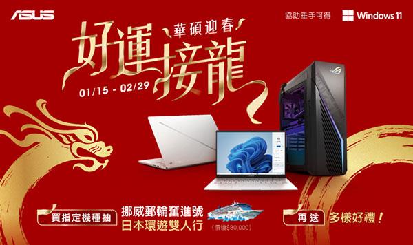 「華碩迎春，好運接龍」，購機抽挪威郵輪之旅。