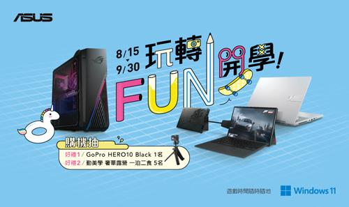 玩轉FUN開學！ASUS推Intel Evo筆電師生專屬優惠