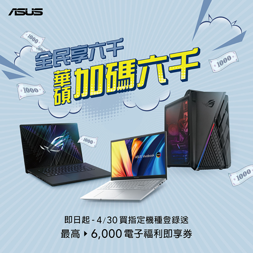 4月底前購買ASUS、ROG指定筆電、桌機，登錄最高送NT$6,000電子禮券！