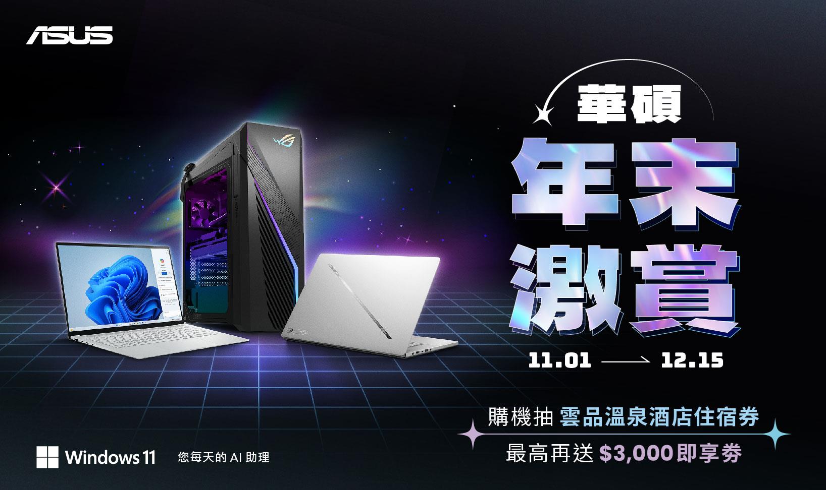 華碩年末激賞！購機最高送3千 再抽五星住宿券。