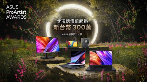 ASUS ProArtist Awards創意設計大賽4月15日至7月15日徵件開跑，分為攝影、平面設計、電影拍攝、動畫四大類型，獎項總價值超過300萬。