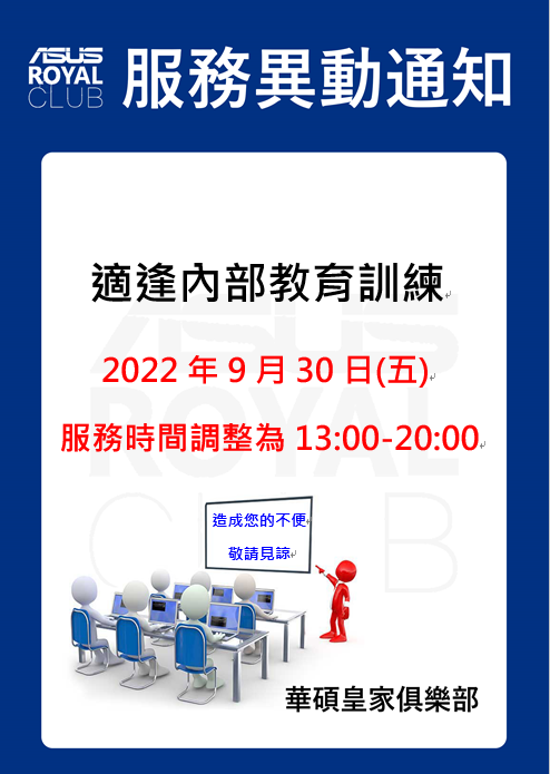 全台皇家俱樂部於 9/30(五)進行內部教育訓練，當日服務時間調整為13:00~20:00