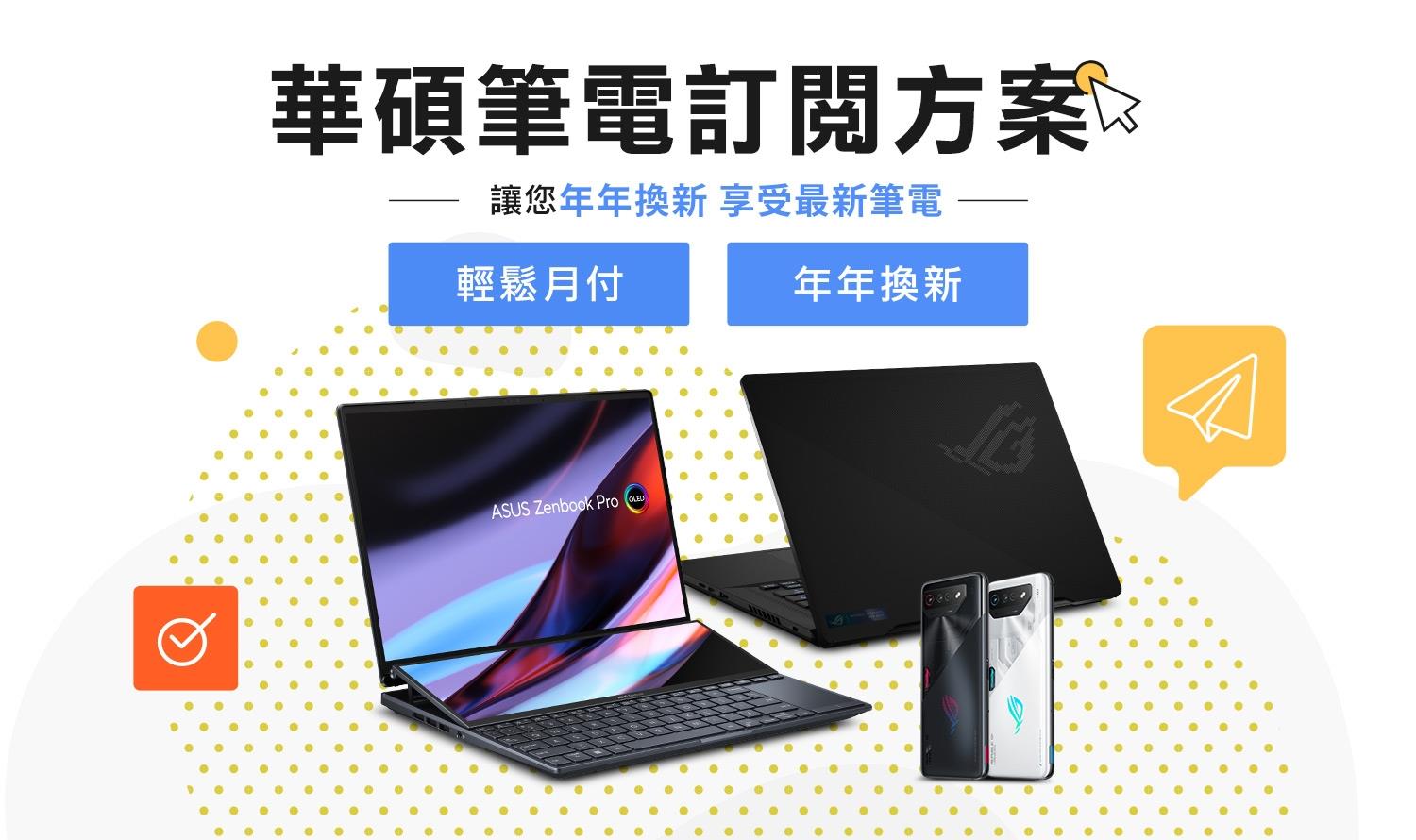 華碩訂閱制，輕鬆月付NT$1,095起，即享全年新機體驗！